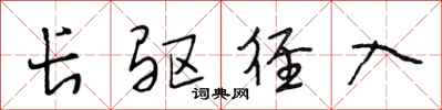 段相林长驱径入行书怎么写