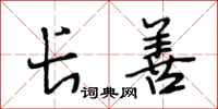 段相林长善行书怎么写