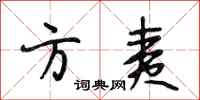 段相林方夷行书怎么写