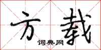 段相林方载行书怎么写