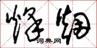 刘少英烽烟草书怎么写