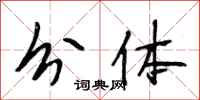 段相林分体行书怎么写
