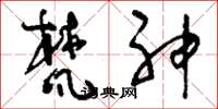 刘少英梵神草书怎么写