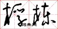 刘少英桴栋草书怎么写