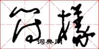 刘少英符样草书怎么写