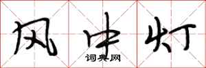 段相林风中灯行书怎么写