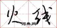 段相林火线行书怎么写