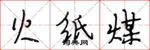 段相林火纸煤行书怎么写