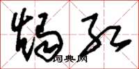 刘少英烛红草书怎么写