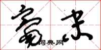 刘少英毫末草书怎么写