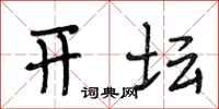 段相林开坛行书怎么写