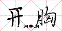 段相林开胸行书怎么写