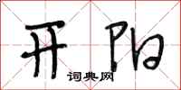 段相林开阳行书怎么写
