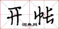 段相林开帐行书怎么写