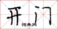 段相林开门行书怎么写