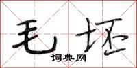 段相林毛坯行书怎么写