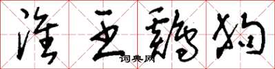 刘少英淮王鸡狗草书怎么写