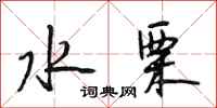 段相林水栗行书怎么写