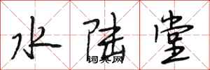 段相林水陆堂行书怎么写