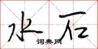 段相林水石行书怎么写