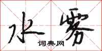 段相林水雾行书怎么写