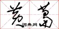 刘少英黄葛草书怎么写