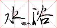 段相林水浴行书怎么写