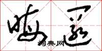 刘少英晦匿草书怎么写