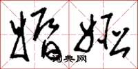 刘少英婚娅草书怎么写