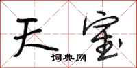 段相林天室行书怎么写