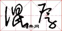 刘少英混厚草书怎么写