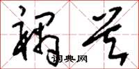 刘少英祸首草书怎么写