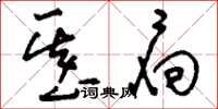 刘少英基扃草书怎么写