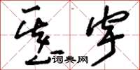 刘少英基宇草书怎么写