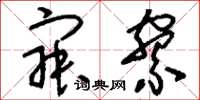 刘少英寂寮草书怎么写