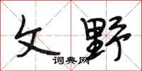 段相林文野行书怎么写