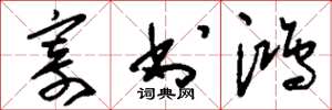 刘少英寄书鸿草书怎么写