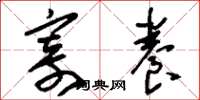 刘少英寄养草书怎么写