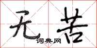 段相林无苦行书怎么写
