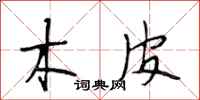段相林木皮行书怎么写