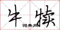 段相林牛犊行书怎么写