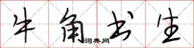 段相林牛角书生行书怎么写