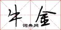 段相林牛金行书怎么写