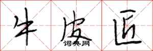 段相林牛皮匠行书怎么写