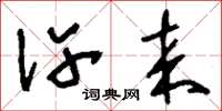 刘少英许来草书怎么写