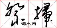 刘少英祭扫草书怎么写