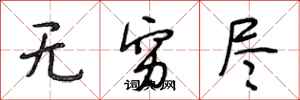 段相林无穷尽行书怎么写