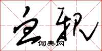 刘少英血亲草书怎么写