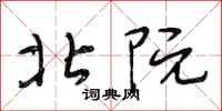 段相林北阮行书怎么写