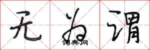 段相林无为谓行书怎么写